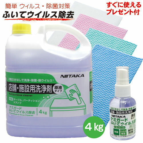 【あす楽対応/送料無料/ウィルス対策セット】ニイタカ ケミガード ふいてウイルス除去 4kg 1本プロ仕様 清掃用除菌洗剤 業務用洗浄剤 原液タイプ 二度拭き不要 コロナウイルス予防対策 エンベロープウイルス99.9％除去 実証実験済 除菌 アルコール代用品