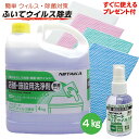 【あす楽対応/送料無料/ウィルス対策セット】ニイタカ ケミガード ふいてウイルス除去 4kg 1本プロ仕様 清掃用除菌洗剤 業務用洗浄剤 原液タイプ 二度拭き不要 コロナウイルス予防対策 エンベロープウイルス99.9％除去 実証実験済 除菌 アルコール代用品