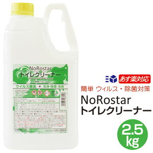 ニイタカ ノロスター トイレクリーナー 2.5kg 1本あす楽対応/送料無料/ウィルス対策 / プロ仕様 業務用 除菌 洗浄剤 トイレ洗剤 原液タイプ 二度拭き不要 コロナウイルス予防対策 ノンエンベロープウイルス99.9％除去 アルコール代用品 8/1迄ポイント10倍