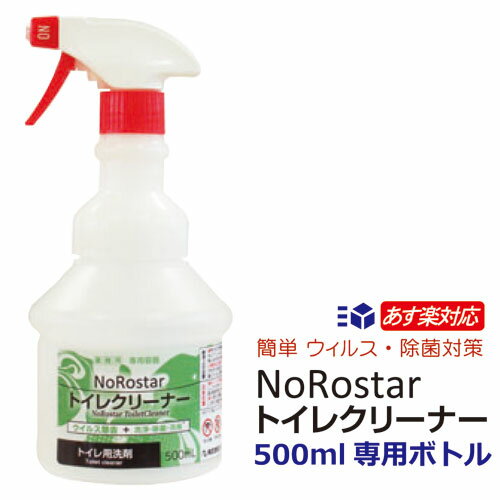  スプレーボトル 500ml 1本/空容器プロ仕様 業務用 除菌 洗浄剤 トイレ洗剤 原液タイプ 二度拭き不要 コロナウイルス予防対策 ノンエンベロープウイルス99.9％除去 除菌 アルコール代用品