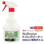 【あす楽対応/ ニイタカ ノロスター トイレクリーナー専用】 スプレーボトル 500ml 1本/空容器プロ仕様 業務用 除菌 洗浄剤 トイレ洗剤 原液タイプ 二度拭き不要 コロナウイルス予防対策 ノンエンベロープウイルス99.9％除去 除菌 アルコール代用品