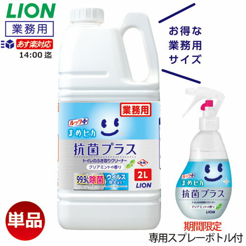 新商品【あす楽対応 期間限定 特典あり】ルック まめピカ 抗菌プラス 2L ライオン 業務用トイレのふき取りクリーナー トイレ用洗剤 泡スプレー対応 送料無料 除菌 消臭 防臭 ウイルス対策 便座…