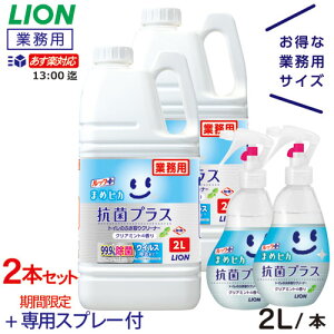 新商品【あす楽対応 期間限定 特典あり】ルック まめピカ 抗菌プラス 2L×2本 ライオン 業務用トイレのふき取りクリーナー トイレ用洗剤 泡スプレー対応 送料無料 除菌 消臭 防臭 ウイルス対策 便座シート