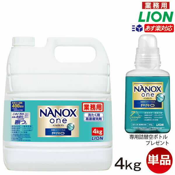 NANOX one pro 業務4kg 1本あす楽対応/ 送料無料/詰替ボトルプレゼント 洗濯洗剤 業務用 洗濯用洗剤 液体 送料無料衣料用洗濯洗剤 コック付 注ぎ口付 LION ライオンハイジーン