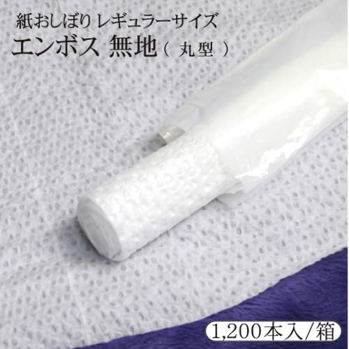 紙おしぼり エンボス加工 無地 丸型 1200本入 箱 あす楽対応 送料無料 業務用 レギュラーサイズプロ用 激安 まとめ買い 大量 ケース販売 業務用おしぼり 使い捨ておしぼり おしぼりタオル エンボス オシボリ おしぼり 紙オシボリ お手拭き 白 ホワイト