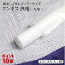 ポイント10倍 あす楽対応 送料無料紙おしぼり エンボス無地 丸型 1200本〜1800本入/箱レギュラーサイズ業務用 プロ用 定番紙おしぼり送料お得/まとめ買...