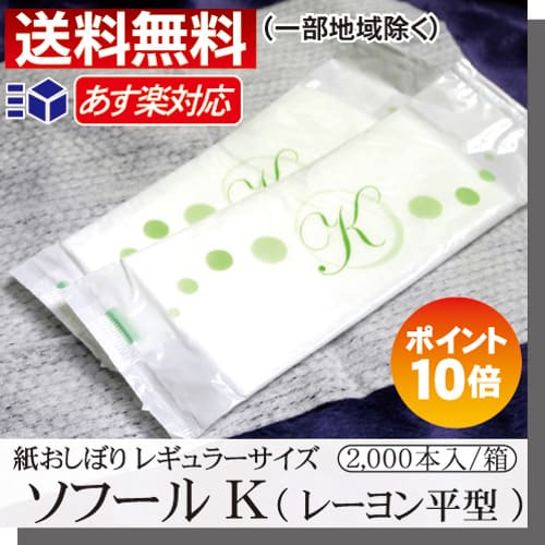 紙おしぼり ソフールK 平型 2 000本入/箱レギュラーサイズ 業務用 プロ用/あす楽15：00迄送料無料/激安/まとめ買い使い捨ておしぼり/オシボリ/使い捨て/紙オシボリ