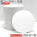 紙コースター 1箱/ 2000枚入1mm厚 白無地 丸型あす楽15:00 対応 送料無料楽天ランキング1位 使い捨てコースター お買い得 まとめ買いセット 業務用 敷紙 飲食店 ホテル レストラン カフェ