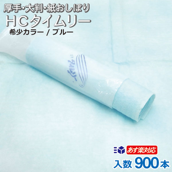 カラー紙おしぼり HCタイムリー 900本入 箱 業務用 厚手 大判 丸型 150本 袋×6袋 日本製 不織布おしぼり あす楽対応 送料無料 業務用 使い捨ておしぼり 激安 まとめ買い ケース販売 おしぼりタオル 大量 ホワイト ブルー ピンク おしぼりセット 王子タイムリー