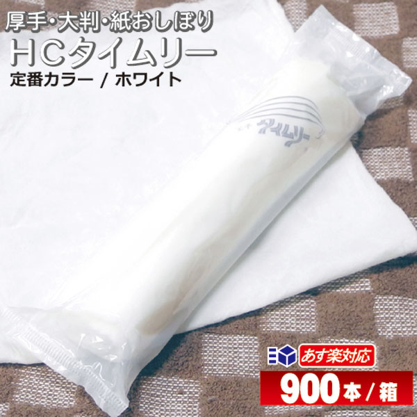 紙おしぼり HCタイムリー 900本入 箱 業務用 厚手 大判 丸型 150本 袋×6袋 日本製 不 ...