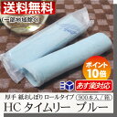 ポイント10倍 あす楽対応 送料無料紙おしぼり HCタイムリー ブルー 900本入/箱150本/袋×6袋 業務用 プロ用 カラーおしぼり送料込/激安/まとめ買い/ケース販売使い捨ておしぼり/オシボリ/使い捨て/紙オシボリ
