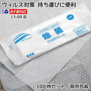 【あす楽対応送料無料】 除菌ウェットシート 100枚セット 携帯用 使い捨て 日本製 ノンアルコール 食中毒対策ウィルス対策除菌シート 除菌タオル 持ち運びに便利！手荒れ知らずビジネスパーソン 小さな子供を持つお母さんに是非 使って欲しい