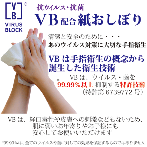 VBおしぼり