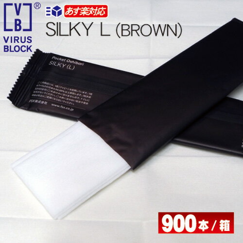 あす楽15 00迄対応 ノンアルコールで肌に優しい 携帯用 抗菌 お年寄り 日用消耗品 業務用 お子様も安心 抗ウィルス紙おしぼりvb Lサイズ 特許技術vb配合 抗菌 高級 Silkyシルキー ブラウン 平型 900本 箱不織布 大判 おしゃれ 使い捨て 茶 白vbおしぼりウイルス対策 抗