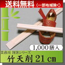◇送料無料◇ 割り箸 竹箸 / 竹天削箸A品 8寸(21cm) 1000膳パック 業務用 プロ用 割箸 竹割箸 竹箸激安/まとめ買い/お得なセット販売