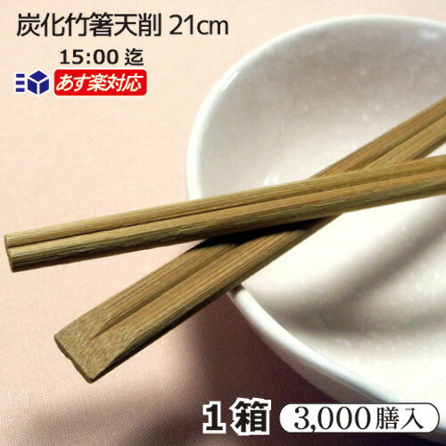 【あす楽対応 送料無料】炭化竹箸天削 8寸 21cm 3000膳/ 箱ケース販売 100膳 30袋 割りばし 竹割箸 高級箸 割箸 割り箸 わりばし 割ばし 割箸 わりばし 竹箸 21センチ 竹 スス竹 炭化箸 炭化竹…