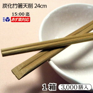 【あす楽対応 送料無料】 炭化竹箸天削9寸（24cm）3000膳/ 箱 ケース販売 100膳×30袋 割りばし 竹割箸 高級箸 割箸 割り箸 わりばし 割ばし 竹 スス竹 炭化箸 炭化竹天削 スス竹削箸 竹箸天削 割り箸 業務用 まとめ買い 大量 長め 高級割り箸 割箸(わりばし) 竹の箸