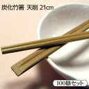 炭化竹天削 21cm(8寸) 100膳セット竹天削 炭化箸八寸 炭化竹箸割りばし 竹割箸 高級箸 割箸 割り箸 わりばし 割ばし 竹 スス竹 炭化箸 炭化竹天削...