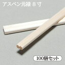 割り箸 アスペン 元禄箸 100膳/袋 アスペン(ホワイトポプラ) 割箸 業務用割箸 少ロット/お試し/1袋/