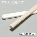 ふつうの割箸 アスペン 元禄箸8寸 5,000膳/箱 100膳/袋×50P 送料無料 あす楽対応アスペン箸 おもてなし ホワイトポプラ 白楊元禄 業務用 プロ用 割箸激安/まとめ買い/ケース販売