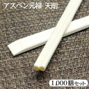 【あす楽14：00迄対応】アスペン元禄 天削箸 1000膳 アスペン(ホワイトポプラ) 割箸 業務用 高級割箸 少ロット/お試し/天削/天切/送料無料