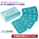 【単品購入不可/対象商品限定オプション】LARMEー ラルム ー8種類天然由来 おしぼり・タオル用アロマ芳香剤上質 安心 安全の日本製 プレミアムアロマ芳香剤 おしぼり・蒸しタオルにアロマセラピー効果のある香りを付着させる芳香剤