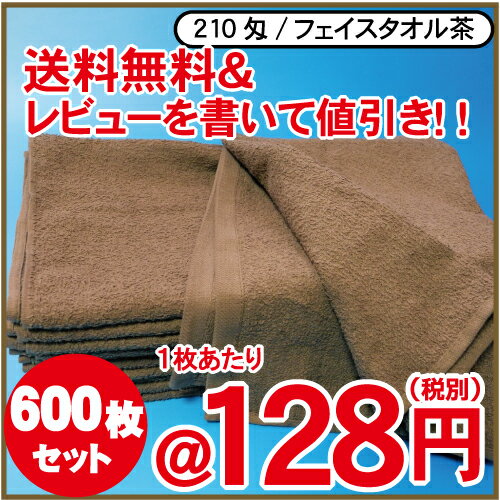 【業務用】220匁 プロ用フェイスタオル【ブラウン】600枚セット 激安タオル茶 総パイル 【スレン染】業務用タオル 毛染用