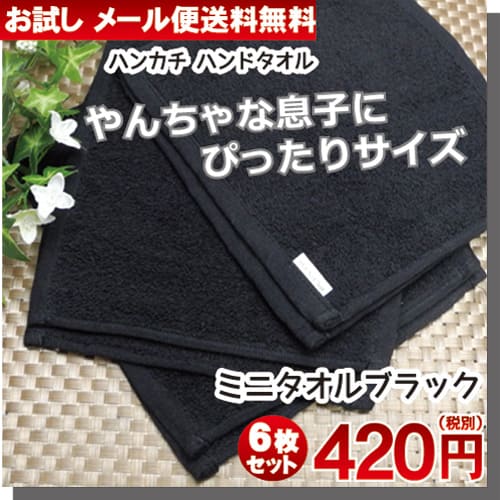 ミニタオル 6枚セット 約 20cmミニタオルハンカチ お手拭きタオル タオルハンカチ 黒 ブラック お試し コットンタオル コットン ハンカチ ハンドタオル おしぼり 粗品 プレゼント 子ども 子供用 保育園 幼稚園 【楽天ランキング1位入賞】 【メール便 送料無料】