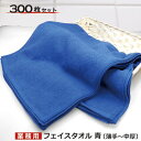 【あす楽対応/送料無料】240匁フェイスタオル 濃青 300枚セット薄手〜中厚タイプ まとめ買い 箱セット 34x85cm日本代表でお馴染みの ジャパンブルーカ...