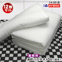 あす楽 送料無料業務用バスタオル 薄手 白 12枚速乾 小判 約 65cm×130cm 800匁バスタオル 小さめあす楽 送料無料吸収性 耐久性 無地 業務用タオル タオルケット 綿100％ ビジネスホテル ゴルフ場 入浴施設 スパ 店舗備品 掃除用 ペット用品 小さめ