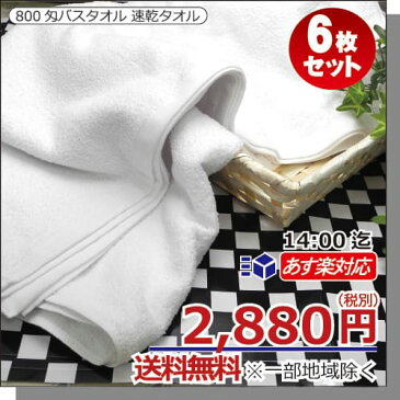 【あす楽14：00迄/小ロット お試し送料無料】800匁バスタオル 6枚 約 130cm×66cm 小判〜中判薄手 速乾 吸収性 タオルケット800匁 白 ホワイト 無地 業務用タオル 業務用バスタオル ビジネスホテル ゴルフ場 入浴施設 店舗備品 掃除用 ペット