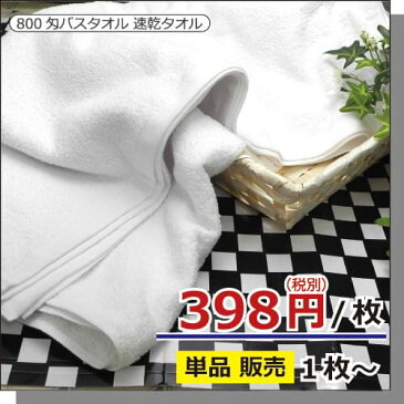 【お試し 単品】 バスタオル 800匁 白小判〜中判 約 130cm×66cm白タオル タオルケット 薄手 速乾 吸収性 ホワイトタオル 無地 業務用タオル 業務用バスタオル ビジネスホテル ゴルフ場 入浴施設 店舗備品 掃除用 ペット