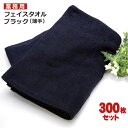 フェイスタオル 黒 300枚セット 送料無料/代引不可220匁ブラックフェイスタオル 薄手タイプ 速乾性 耐久性 吸収性業務用タオル 業務用フェイスタオル / ...