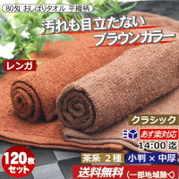 おしぼりタオル80匁茶平織タオル120枚セット