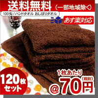 プロ仕様やわらか仕上げハンドタオル120枚セット