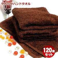 プロ仕様やわらか仕上げハンドタオル120枚セット
