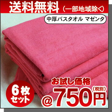 ★お試し企画送料無料 ※一部地域除くプロ仕様 軽くて心地よい肌触り バスタオル☆6枚セットあざやかな マゼンタカラー　業務用バスタオル エステタオル 中厚 少ロット 速乾性