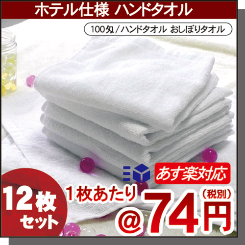 【あす楽対応】高級糸 ハンドタオル/おしぼりタオルホテル仕様 高級糸仕上げ ハンドタオル 12枚セット100匁 おしぼりタオル ホワイト/白色/無地ふんわり ほどよい厚みの心地よさ しっかり仕上げ