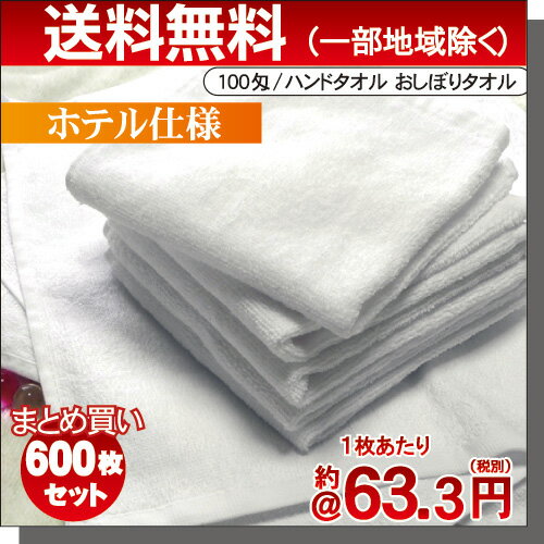 おしぼりタオル 業務用 600枚 100匁 白 ホワイト★送料無料★ 中判サイズ 厚手 ホテル仕様 高級糸仕上げハンドタオル ホワイト/白色/無地おしぼりサービス ゴージャス 清潔 プロ仕様 お手拭き 激安 【子ども 子供用 保育園 幼稚園 高級タオル】