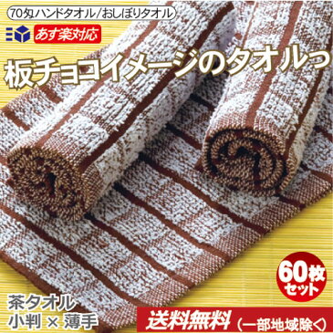 【あす楽 楽天ランキング1位】ハンドタオル 中厚プロ仕様 70匁 茶色×白 小格子 60枚セットおしぼりタオル ハンドタオル ブラウンカラー 格子柄小ロット 送料無料 希少なデザイン 板チョコイメージ希少人気色 かわいらしくて汚れにも強い