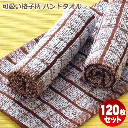 おしぼりタオル 業務用 120枚セット 70匁 おしぼりセット 激安 茶色×白【あす楽対応/送料無料】中厚 小格子 格子柄 …