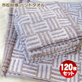 【あす楽対応＆送料無料】ハンドタオル 市松模様柄プロ仕様 70匁 茶色×白パイル 市松格子 120枚セットおしぼりタオル ハンドタオル ブラウン ドビー織幾何学模様 斬新なデザイン 人気色 小判サイズ まとめ買い