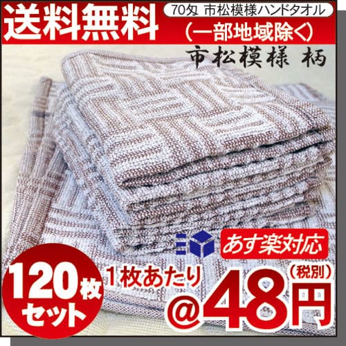 70匁市松格子茶times;白パイルタオル120枚