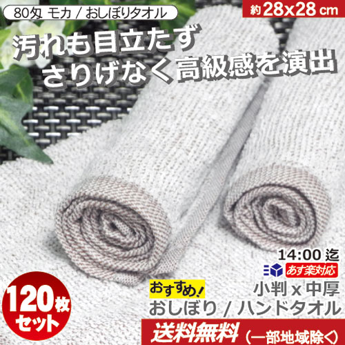 おしぼりタオル 業務用 120枚セット 80匁 激安 平織モカブラウン （茶色/淡茶色）【あす楽対応/送料無料】茶×白パイル 小判×中厚タイプ プロ仕様 高級感ある人気色魅力的な大人のクラシックカラー 汚れを気にせず使える【子ども 子供用 保育園 幼稚園】 2