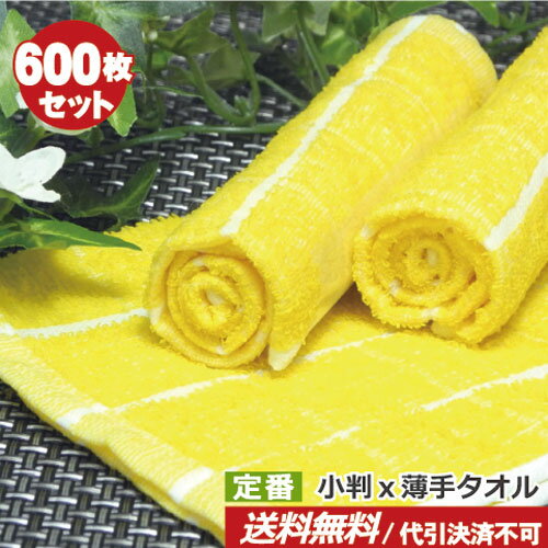 おしぼりタオル 業務用 送料無料 70匁 黄色 小格子(8×8) 600枚セット 小判×薄手 激安 イエロー黄色 格子柄(黄×白) ハンドタオルプロ仕様 お手拭き 定番【子ども 子供用 保育園 幼稚園】