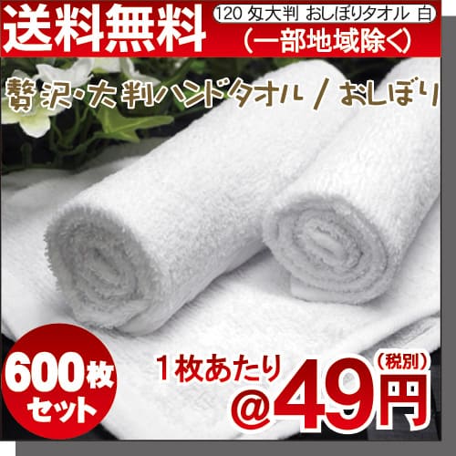 おしぼりタオル 業務用 600枚セット 120匁 激安 白【大量購入 送料無料】ホワイト 無地 大判×厚手タイプハンドタオル プロ仕様 ホテルタオル 高級おしぼり【オシボリ 店舗備品】【子ども 子供用 保育園 幼稚園】