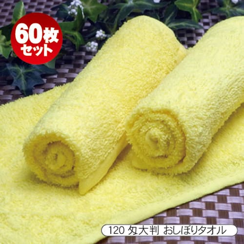 【あす楽対応 送料無料 小ロット販売】プロ仕様 120匁 イエロー色 大判 60枚セット業務用おしぼ