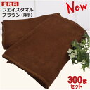 業務用 フェイスタオル ダークブラウン 300枚セットフェイスタオル 薄手タイプ ホテルリネン糸使用 220匁当日発送 送料無料 まとめ買い 吸収性 茶色 タオ...