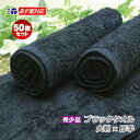 おしぼりタオル 業務用 50枚セット 140匁 希少 ブラック【あす楽対応/送料無料】 大判サイズ 厚手 黒タオルハンドタオル プロ仕様 高級ブラックタオル希少...