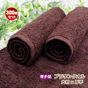 おしぼりタオル 業務用 300枚セット 140匁 ブラウン【まとめ買い/送料無料】 大判サイズ 厚手 濃茶タオルハンドタオル プロ仕様 高級 ホテル使用希少ダー...